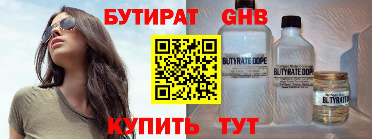Бутират  Вход с VPN  Черкесск  БУТИРАТ бутандиол 
