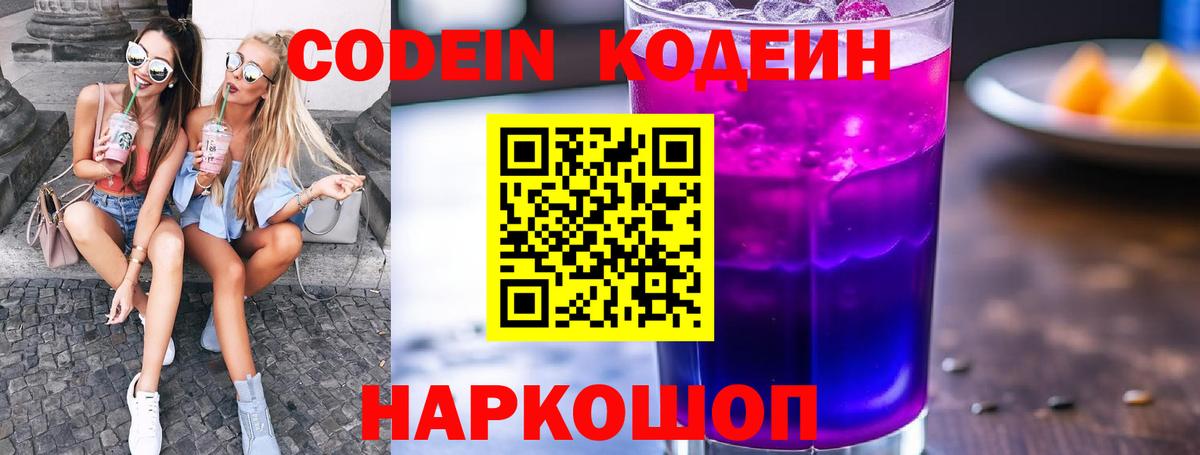 Codein напиток Lean (лин) Черкесск